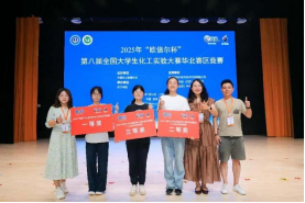 第八届全国大学生化工实验大赛